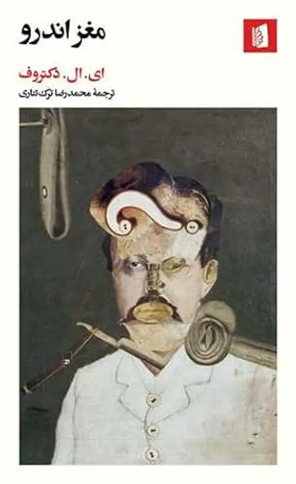 مغز اندرو by E.L. Doctorow cover