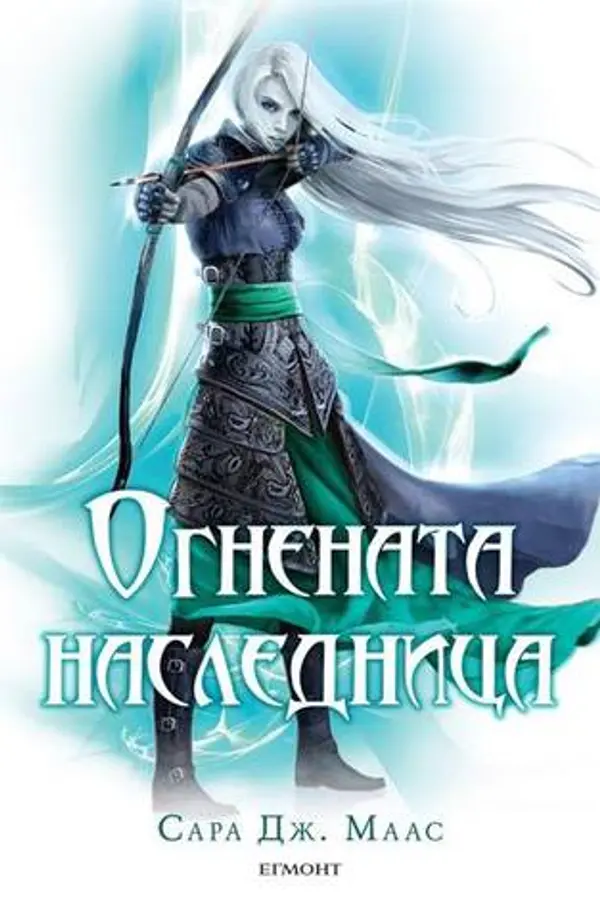 Огнената наследница (Стъкленият трон, #3) by Sarah J. Maas cover