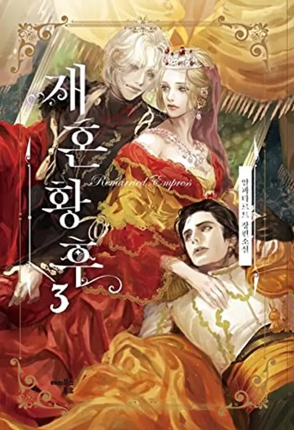 재혼 황후 3 [Jaehon Hwanghu 3] (The Remarried Empress [Novel], #3) by Alphatart cover