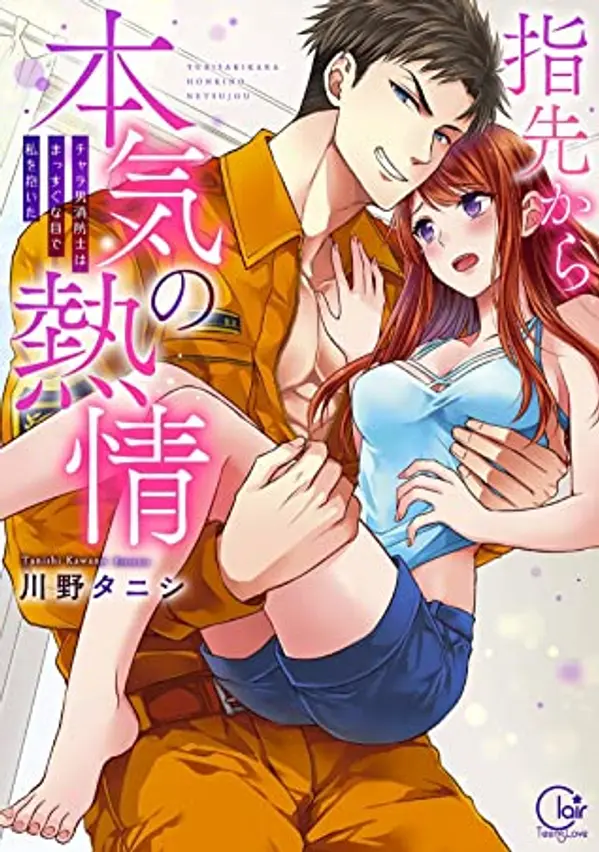 Fire in His Fingertips: A Flirty Fireman Ravishes Me With His Smoldering Gaze, Vol. 1 by Tanishi Kawano cover
