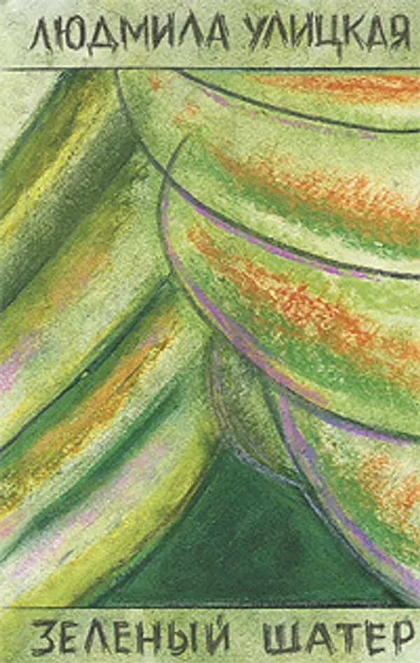 Зеленый шатер by Lyudmila Ulitskaya cover