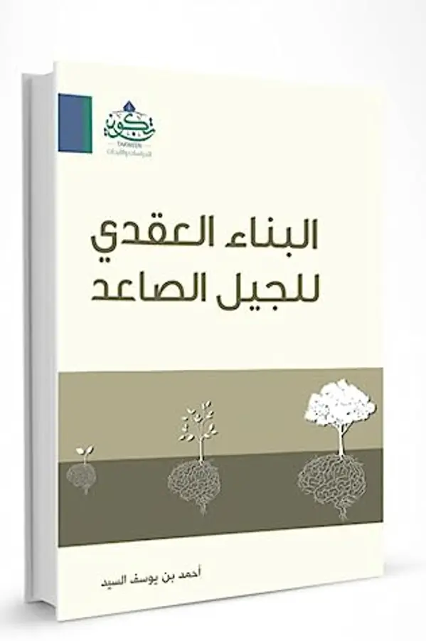 البناء العقدي للجيل الصاعد by أحمد يوسف السيد cover