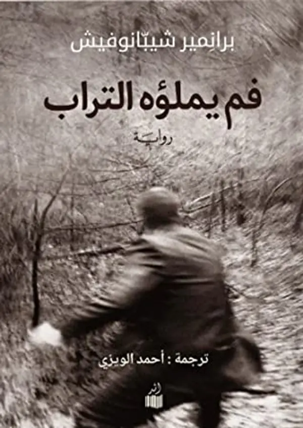 فم يملؤه التراب by Branimir Šćepanović cover