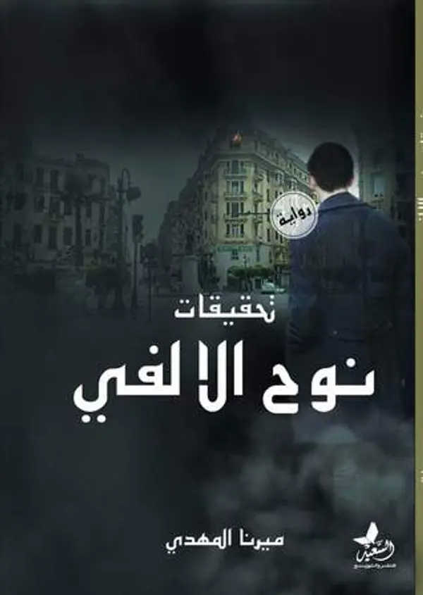 تحقيقات نوح الألفي (نوح الألفي #1) by ميرنا المهدي cover