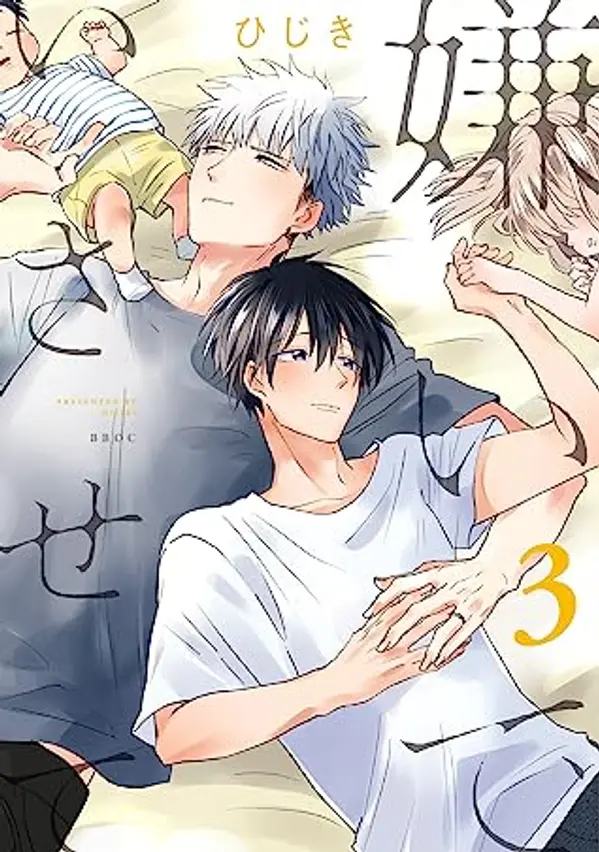 嫌いでいさせて 3 (Kiraide Isasete, #3) by Hijiki cover