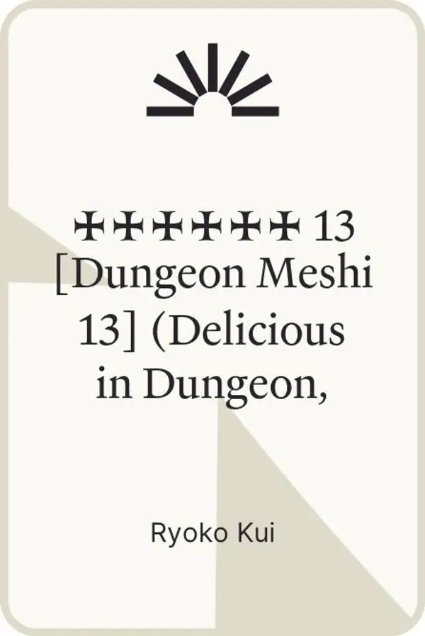 ダンジョン飯 13 [Dungeon Meshi 13] (Delicious in Dungeon, #13) by Ryoko Kui cover