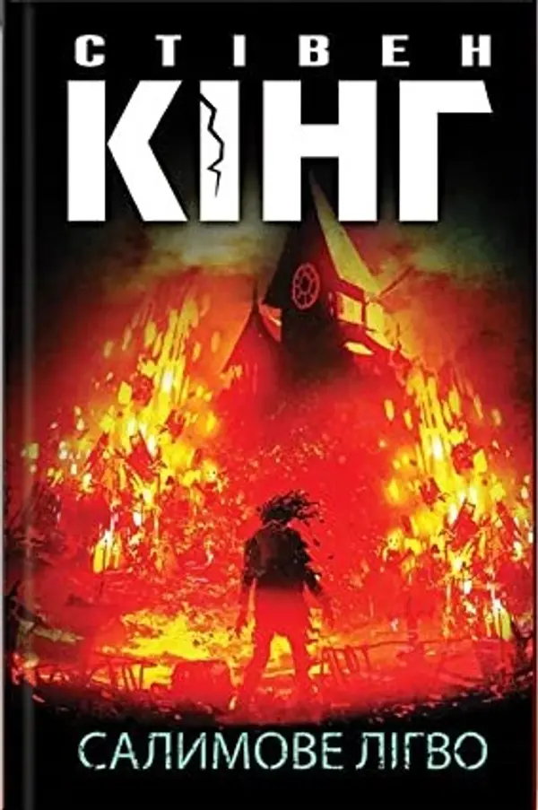 Салимове лігво by Stephen King cover