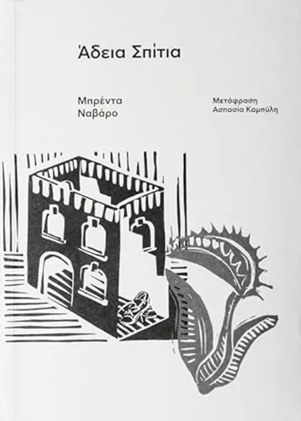 Άδεια σπίτια by Brenda Navarro cover