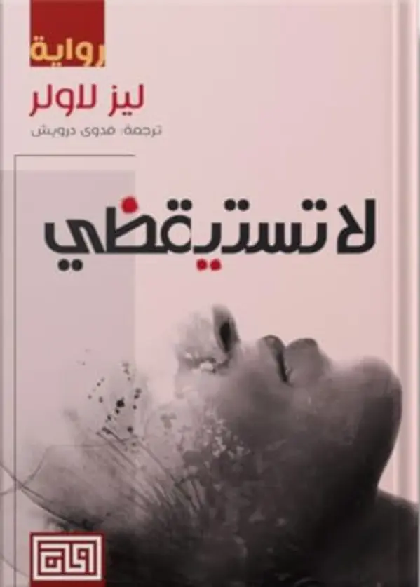 لا تستيقظي by Liz Lawler cover