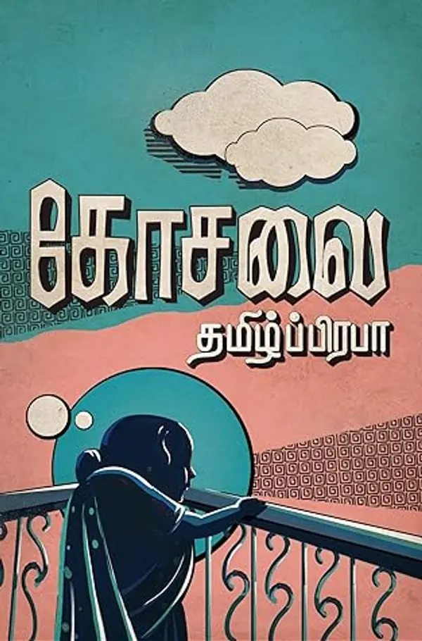 கோசலை [Kosalai] by தமிழ்ப்பிரபா cover