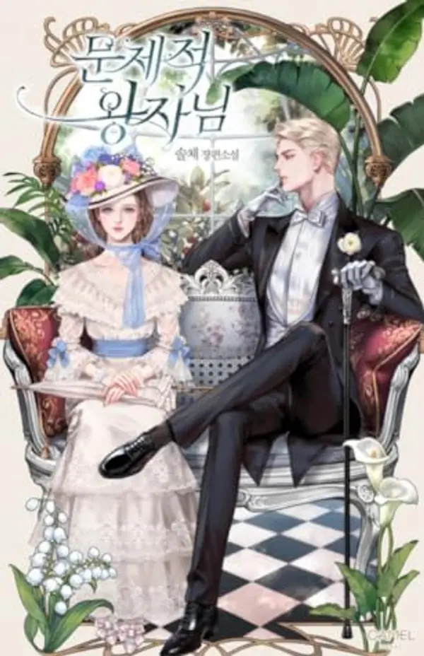 문제적 왕자님 [Munjejeog Wangjanim] (The Problematic Prince [Novel]) by Solche cover