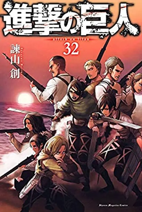 進撃の巨人 32 [Shingeki no Kyojin 32] (Attack on Titan, #32) by Hajime Isayama cover