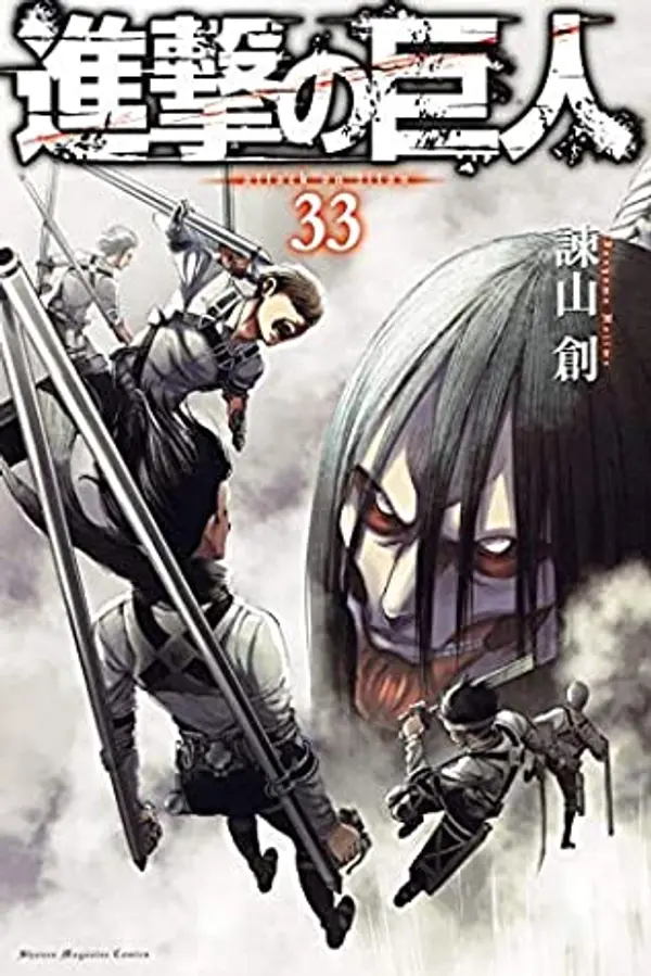 進撃の巨人 33 [Shingeki no Kyojin 33] (Attack on Titan, #33) by Hajime Isayama cover