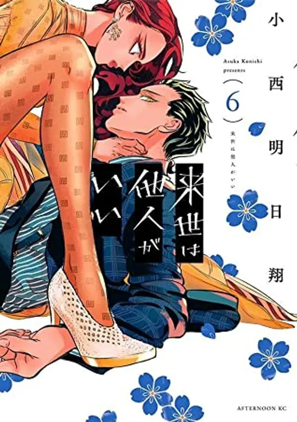 来世は他人がいい 6 [Raise wa Tanin ga ii 6] by Asuka Konishi cover