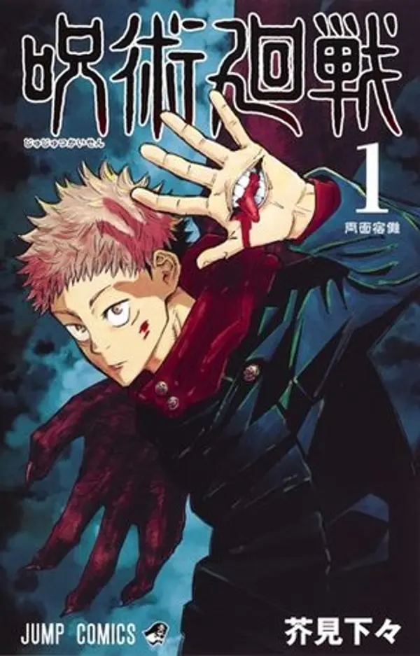 呪術廻戦 1 (Jujutsu Kaisen, #1) by Gege Akutami cover