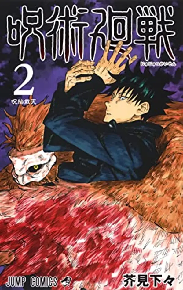 呪術廻戦 2 (Jujutsu Kaisen, #2) by Gege Akutami cover