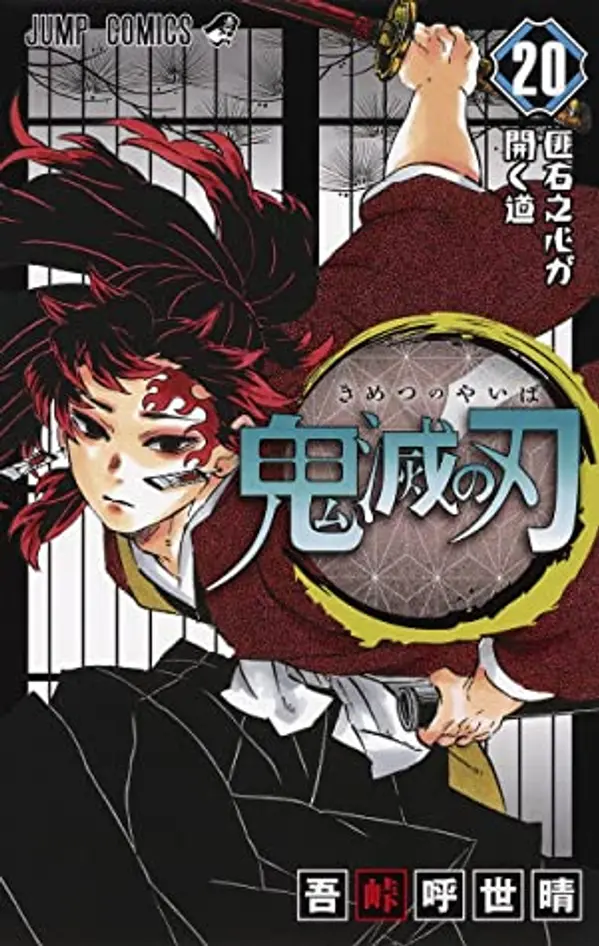 鬼滅の刃 20 (Kimetsu no Yaiba, #20) by Koyoharu Gotouge cover