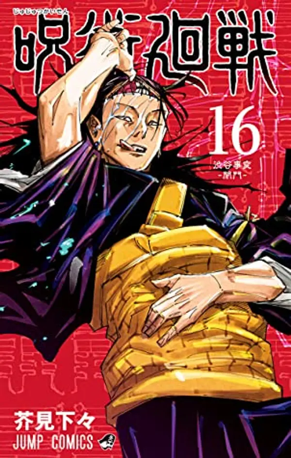 呪術廻戦 16 (Jujutsu Kaisen, #16) by Gege Akutami cover