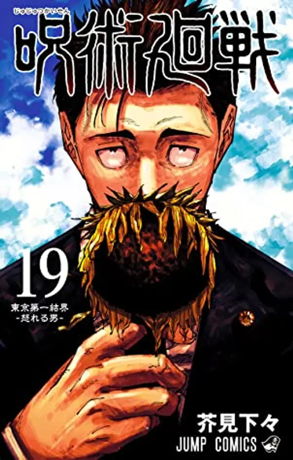呪術廻戦 19 (Jujutsu Kaisen, #19) by Gege Akutami cover