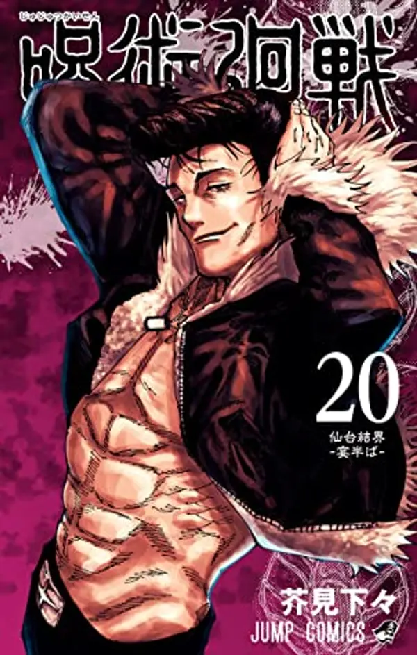 呪術廻戦 20 (Jujutsu Kaisen, #20) by Gege Akutami cover