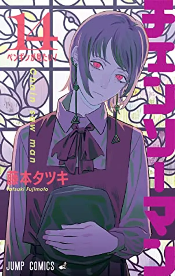 チェンソーマン 14 [Chainsaw Man 14] by Tatsuki Fujimoto cover