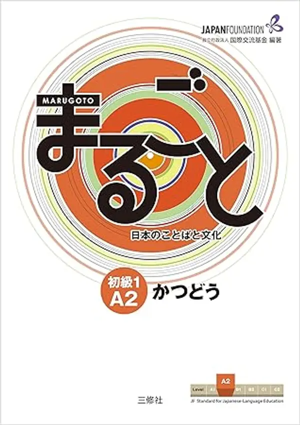 Marugoto: Japanese language and culture Elementary1 A2 Coursebook for communicative language activities "Katsudoo"/ まるごと 日本のことばと文化 初級1 A2 かつどう (Japanese Edition) by 独立行政法人国際交流基金 cover
