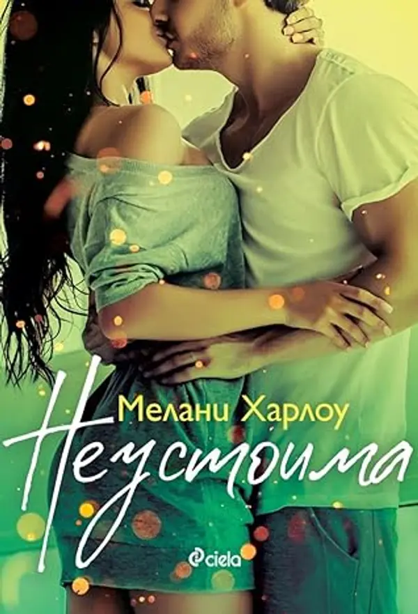 Неустоима (Cloverleigh Farms, #1) by Melanie Harlow cover