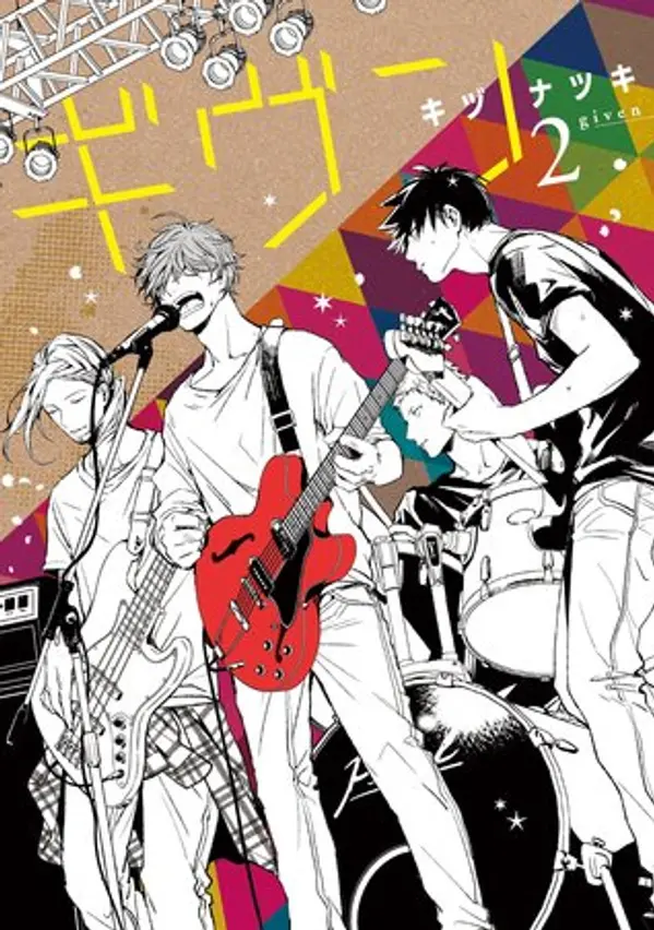 ギヴン 2 [Given 2] by Natsuki Kizu cover