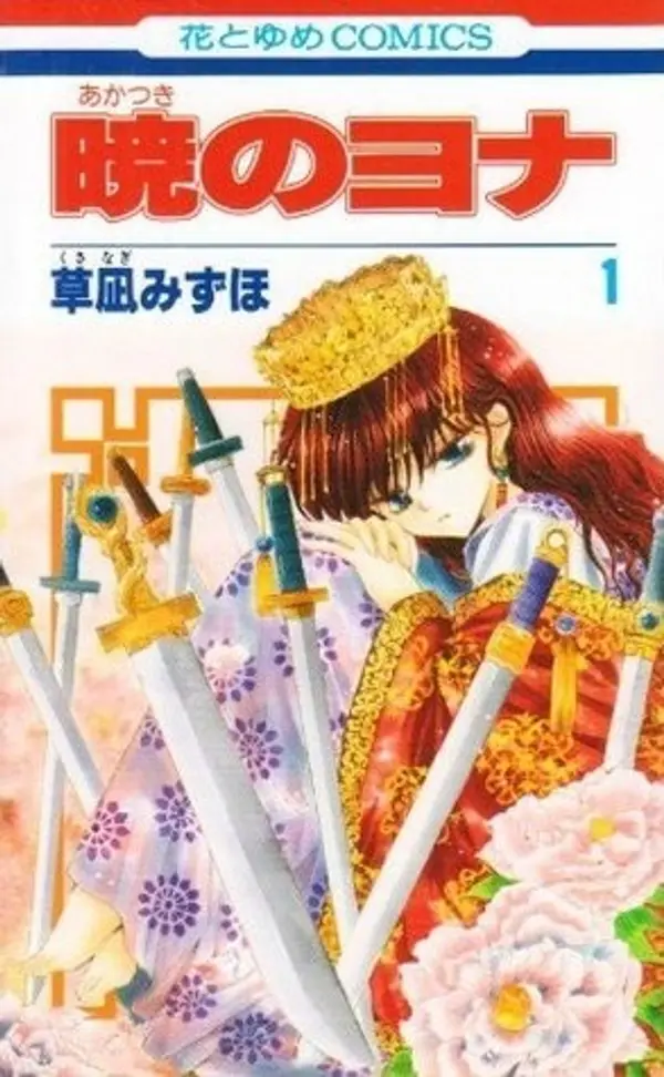 暁のヨナ 1 [Akatsuki no Yona 1] (暁のヨナ [Akatsuki no Yona], #1) by Mizuho Kusanagi cover