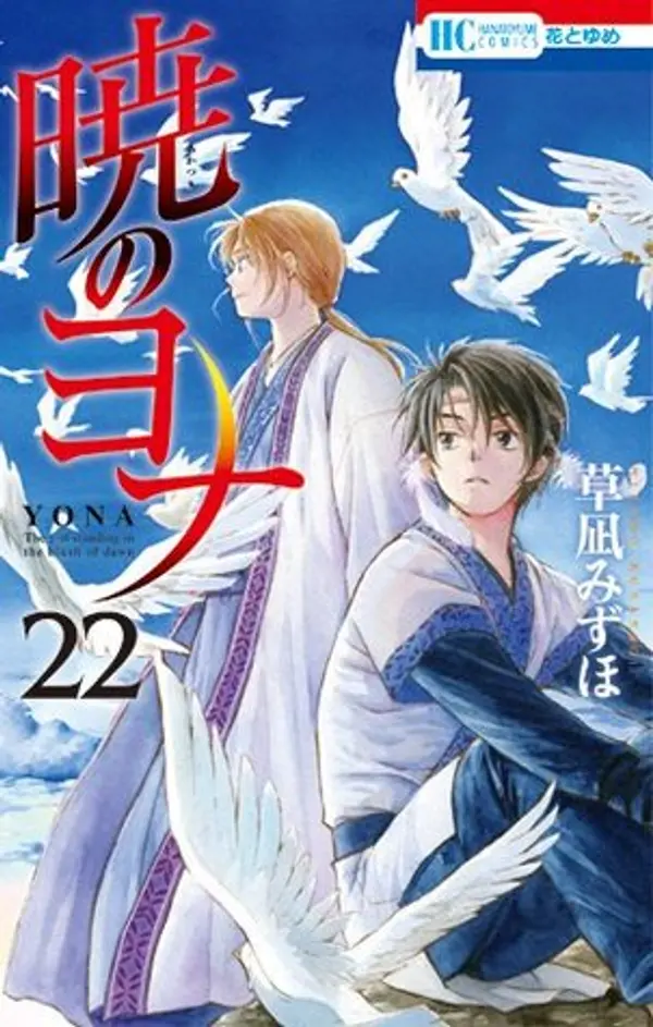 暁のヨナ 22 [Akatsuki no Yona 22] (Yona of the Dawn, #22) by Mizuho Kusanagi cover