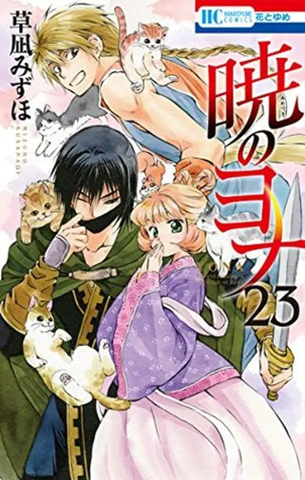 暁のヨナ 23 [Akatsuki no Yona 23] (Yona of the Dawn, #23) by Mizuho Kusanagi cover