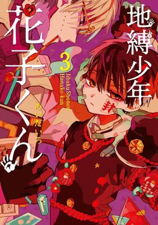 地縛少年 花子くん 3 (Jibaku shōnen Hanako-kun, #3) by AidaIro cover