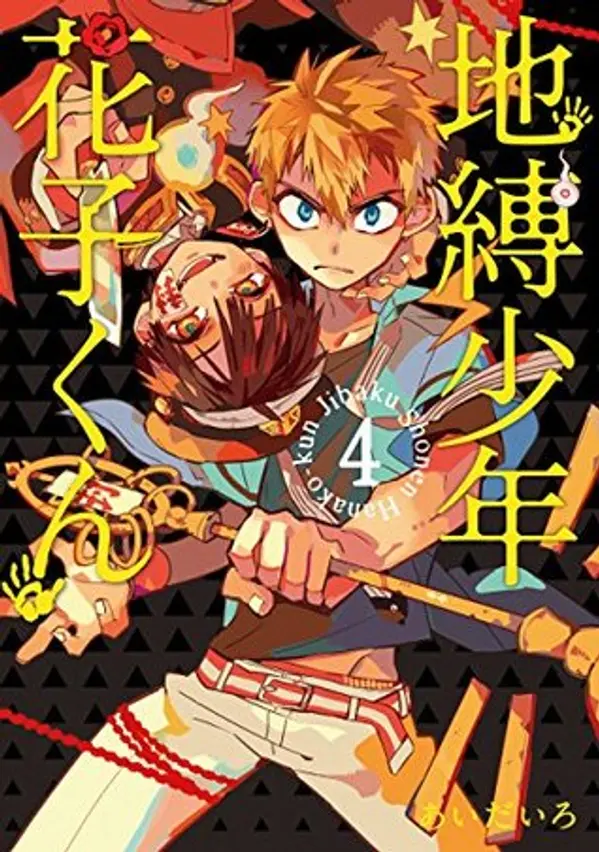 地縛少年 花子くん 4 (Jibaku shōnen Hanako-kun, #4) by AidaIro cover
