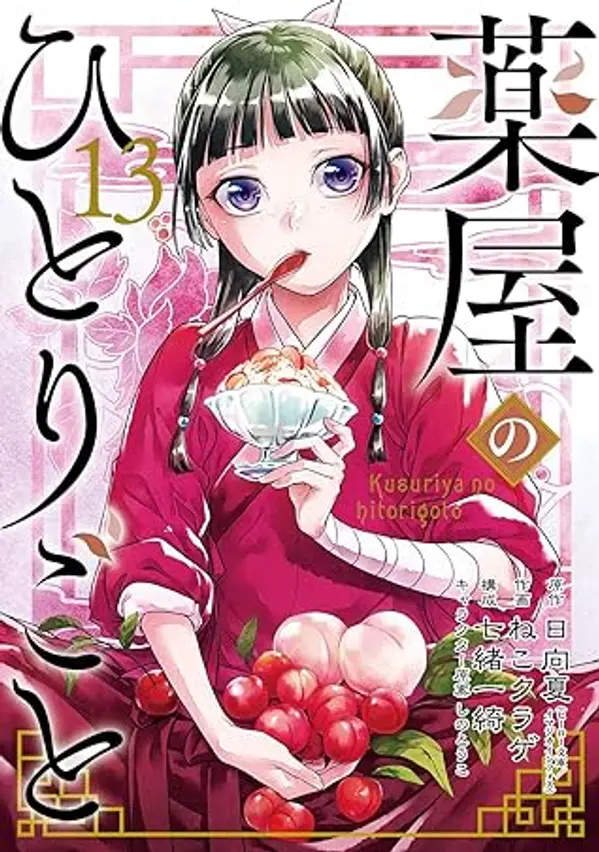薬屋のひとりごと 13 [Kusuriya no Hitorigoto 13] (The Apothecary Diaries [Nekokurage], #13) by Nekokurage cover