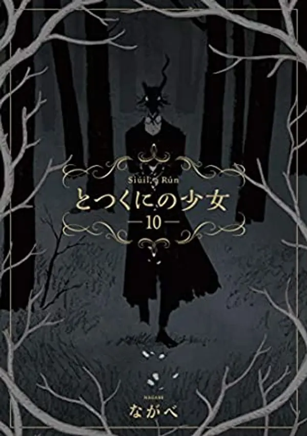 とつくにの少女 10 (Totsukuni no shōjo, #10) by Nagabe cover