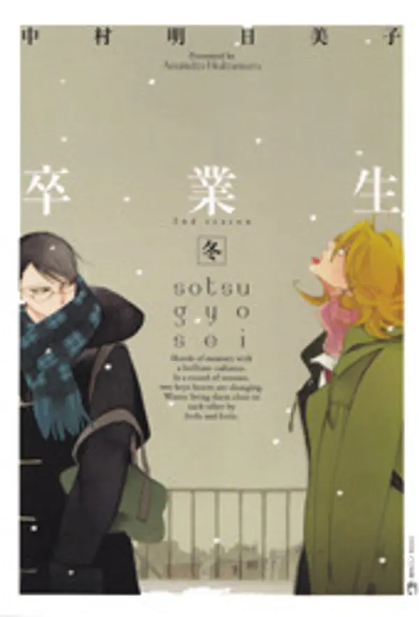 卒業生 - 冬 - [Sotsugyōsei - Fuyu -] by Asumiko Nakamura cover