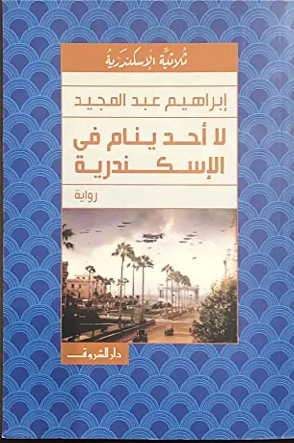 لا أحد ينام في الأسكندرية by إبراهيم عبد المجيد cover