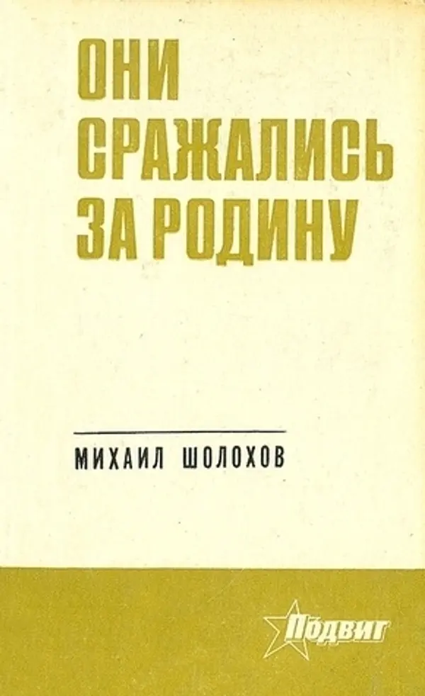Они сражались за Родину by Mikhail Sholokhov cover