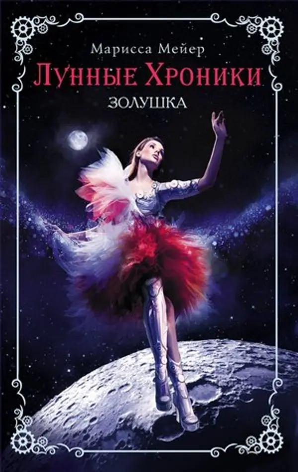 Золушка (The Lunar Chronicles #1) by Marissa Meyer cover