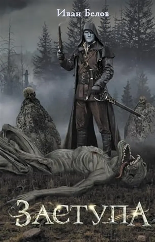 Заступа by Иван Белов cover