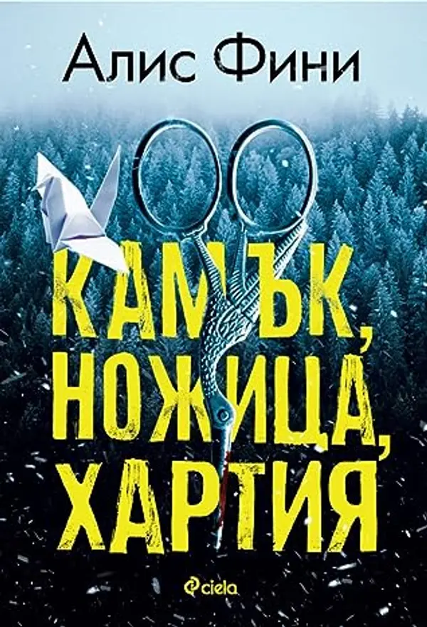Камък, ножица, хартия by Alice Feeney cover