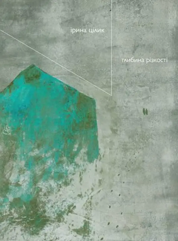 глибина різкості by Ірина Цілик cover