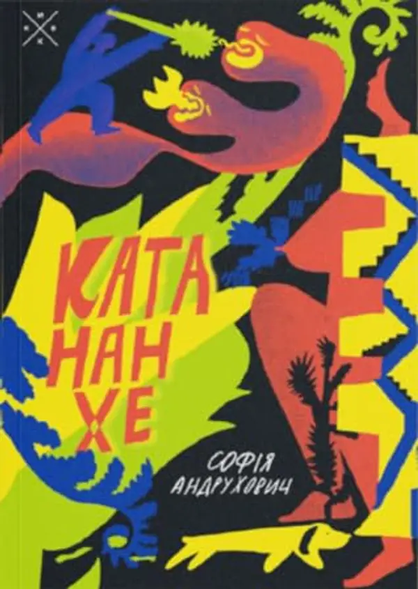 Катананхе by Sofia Andrukhovych cover