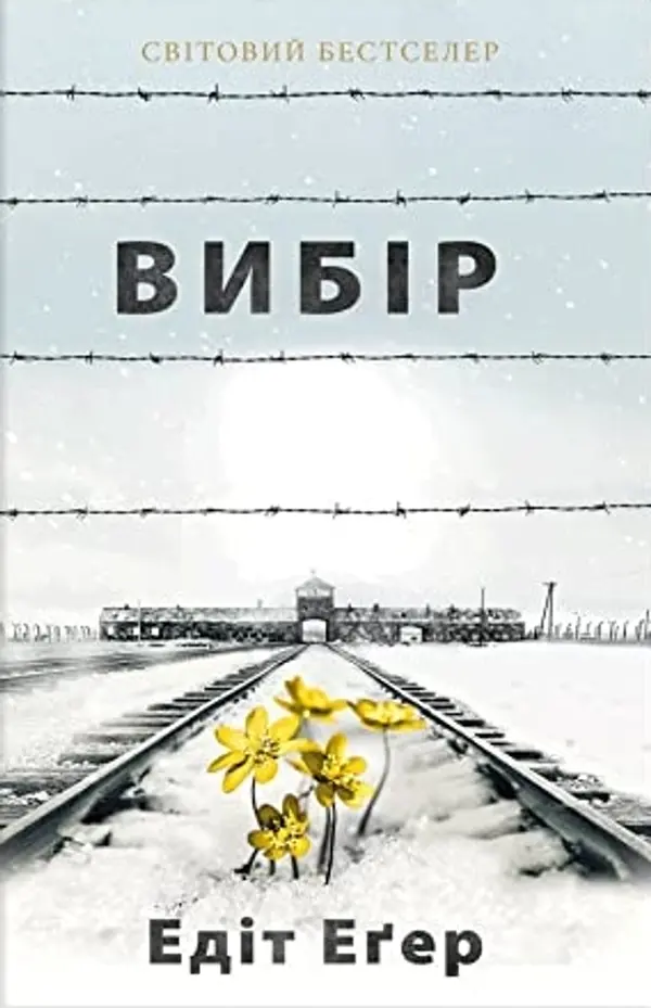 Вибір by Edith Eger cover