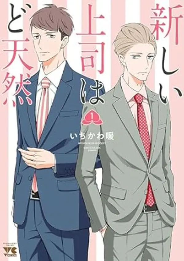 My New Boss is Goofy Vol. 1 by Dan Ichikawa cover