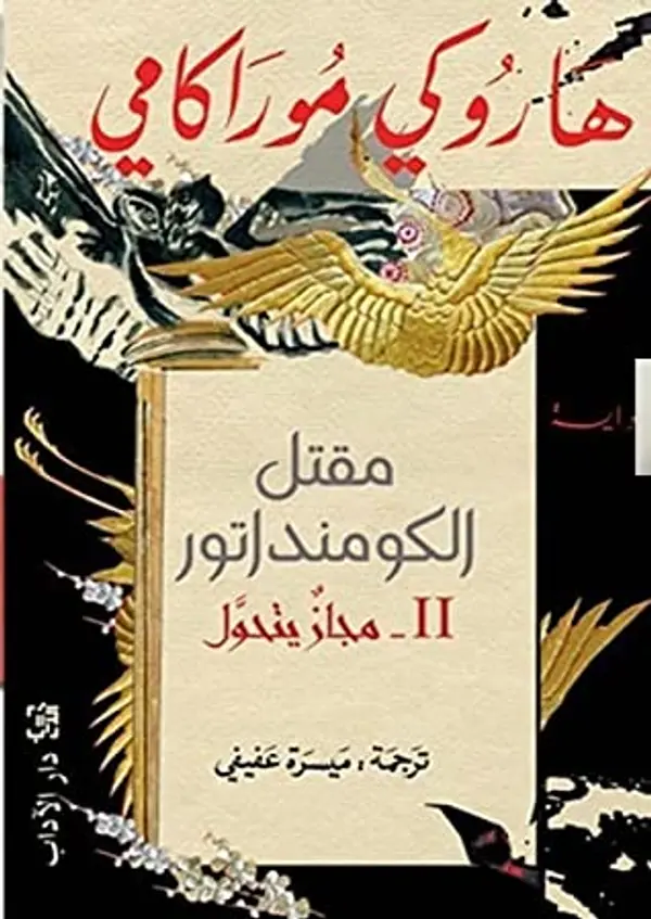 مقتل الكومنداتور(2): مجاز يتحول by Haruki Murakami cover
