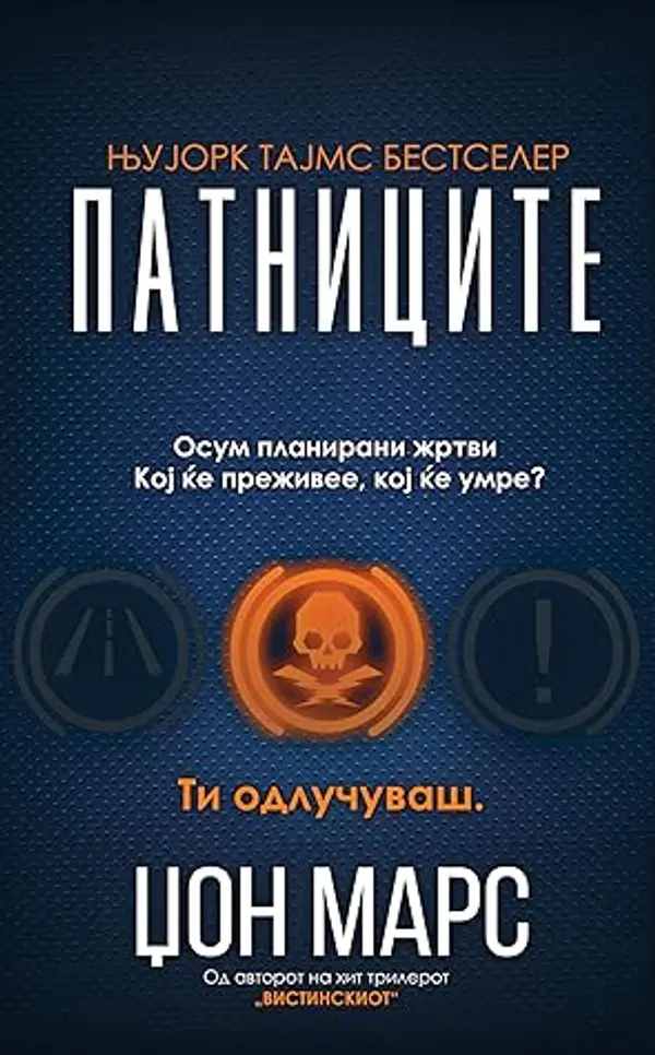 Патниците by John Marrs cover