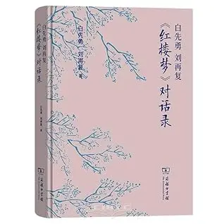 白先勇刘再复红楼梦对话录(精) by (美)白先勇; 刘再复| Join & Read on