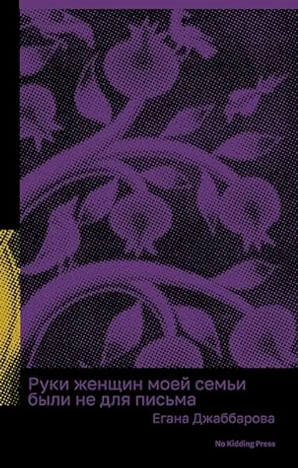 Руки женщин моей семьи были не для письма by Егана Джаббарова cover
