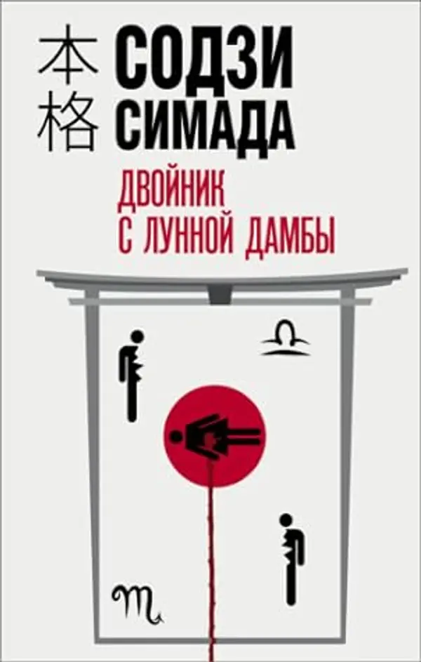 Двойник с лунной дамбы by Sōji Shimada cover